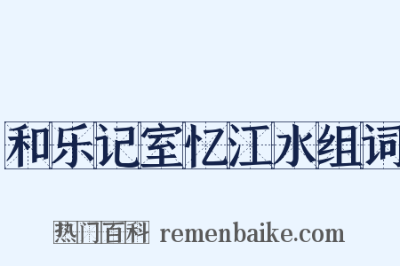 和乐记室忆江水组词是什么意思的图片